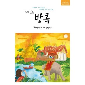 [착한책방]내일은 방콕 : 파타야 아유타야 (2020~2021), 착한책방, 온 더 로드