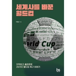 세계사를 바꾼 월드컵:지적이고 흥미로운 20가지 월드컵 축구 이야기, 브레인스토어, 이종성