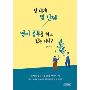 넌 대체 몇 년째 영어 공부를 하고 있는 거니?, 상상스퀘어