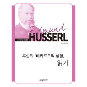 후설의 『데카르트적 성찰』 읽기, 세창출판사, 박인철