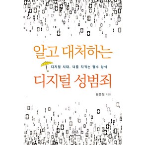 알고 대처하는 디지털 성범죄:디지털 시대 나를 지키는 필수 상식