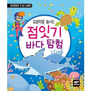 집중력을 높이는 점잇기 바다 탐험, tootle(투틀), 도서