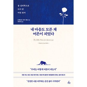 내 마음도 모른 채 어른이 되었다:융 심리학으로 다시 쓴 어린 왕자, 추수밭, 로베르토 리마 네토