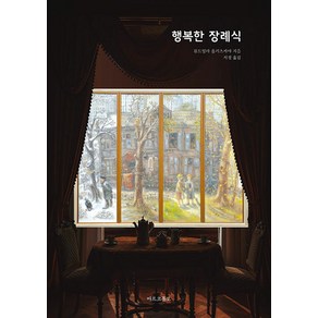 [마르코폴로]행복한 장례식, 마르코폴로, 류드밀라 울리츠카야