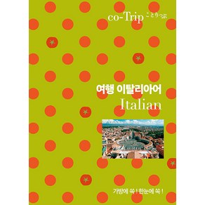 여행 이탈리아어, 혜지원