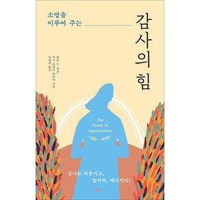 소망을 이루어주는 감사의 힘:감사는 파동이고 힘이며 에너지다!, 뇔르 C. 넬슨 지니 르메어 칼라바, 한문화