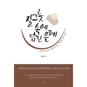 질그릇 속에 담긴 은혜:다섯 번 죽음의 고비를 넘기고 사역자로 우뚝 서다, 닻별