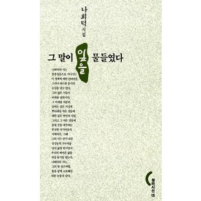 [창비]그 말이 잎을 물들였다 - 창비시선 125, 창비, 나희덕