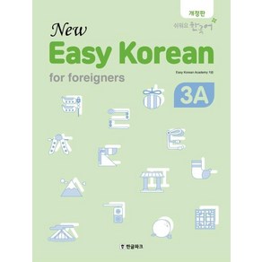 [한글파크]Easy Korean for foreigners 3A(New)(개정판) (쉬워요 한국어)