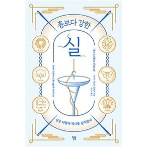 총보다 강한 실:실은 어떻게 역사를 움직였나