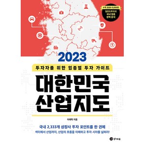 [경이로움]2023 대한민국 산업지도 : 투자자를 위한 업종별 투자 가이드