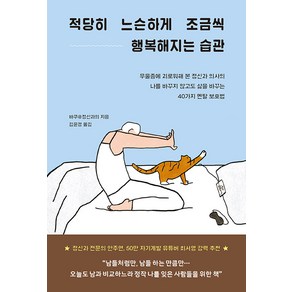 [부키]적당히 느슨하게 조금씩 행복해지는 습관 : 우울증에 괴로워해 본 정신과 의사의 나를 바꾸지 않고도 삶을 바꾸는 40가지 멘탈 보호법