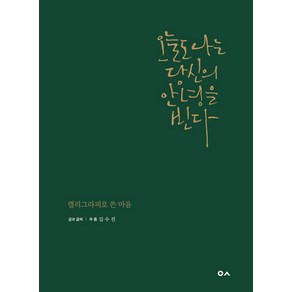 오늘도 나는 당신의 안녕을 빈다:캘리그라피로 쓴 마음