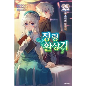 [소미미디어]정령환상기 22 - S Novel