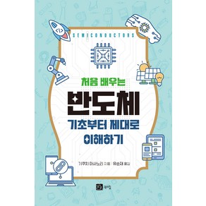 처음 배우는 반도체:기초부터 제대로 이해하기, 기쿠치 마사노리, 북스힐