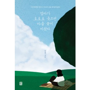 [모모북스]엄마가 호호호 웃으면 마음 끝이 아렸다, 모모북스, 박태이