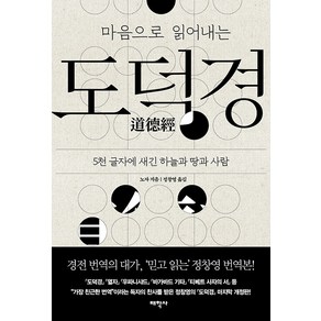 마음으로 읽어내는도덕경:5천 글자에 새긴 하늘과 땅과 사람