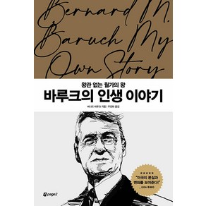 [페이지2북스]바루크의 인생 이야기 : 왕관 없는 월가의 왕 - 월가의 영웅들 5