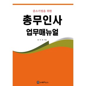 중소기업을 위한총무인사 업무매뉴얼, 코페하우스, 강석원