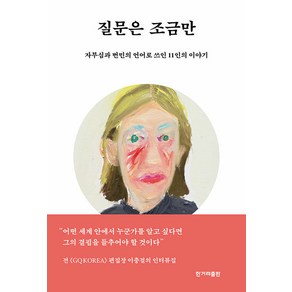 질문은 조금만:자부심과 번민의 언어로 쓰인 11인의 이야기