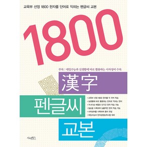 1800 한자 펜글씨 교본:교육부 선정 1800 한자를 단어로 익히는, 시사패스