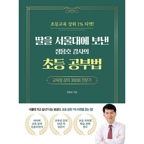 딸을 서울대에 보낸 정용호 강사의 초등 공부법:초등교육 상위 1% 티켓, 직업상점