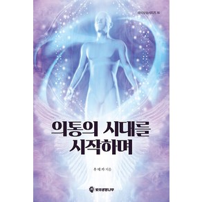 [빛의생명나무]의통의 시대를 시작하며 - 의식상승 시리즈 16, 빛의생명나무