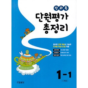 [교학사(초등)]전과목 단원평가 총정리 1-1 (2023년)