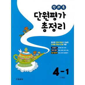 [교학사(초등)]전과목 단원평가 총정리 4-1 (2023년)