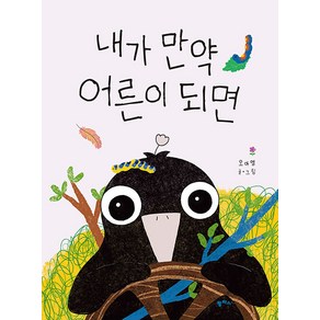 [팜파스]내가 만약 어른이 되면 - 팜파스 그림책 12 (양장), 팜파스, 상세 설명 참조