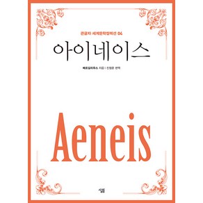 [살림]아이네이스 (큰글자)