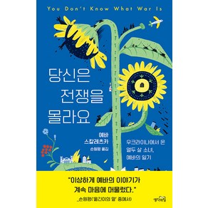 [생각의힘]당신은 전쟁을 몰라요 : 우크라이나에서 온 열두 살 소녀 예바의 일기