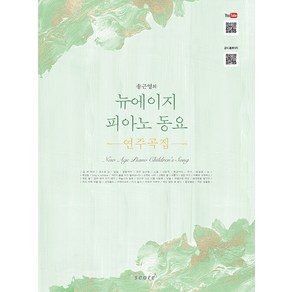 송근영의뉴에이지 피아노 동요 연주곡집, 스코어(scoe), 송근영