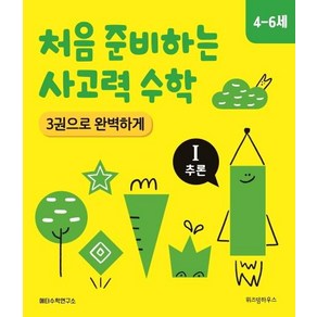 [위즈덤하우스]처음 준비하는 사고력 수학 3권으로 완벽하게 :Ⅰ추론 (4-6세), 위즈덤하우스