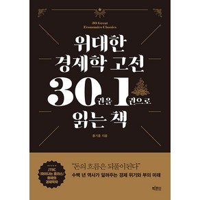 위대한 경제학 고전 30권을 1권으로 읽는 책