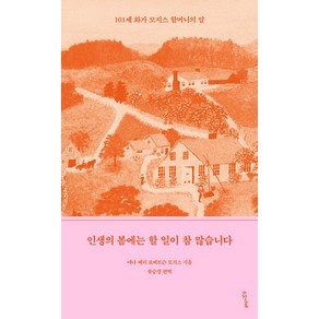 인생의 봄에는 할 일이 참 많습니다:101세 화가 모지스 할머니의 말