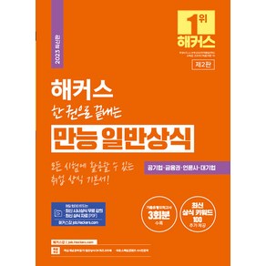 [챔프스터디]2023 해커스 한 권으로 끝내는 만능 일반상식 : 공기업·금융권·언론사·대기업 채용 대비, 챔프스터디