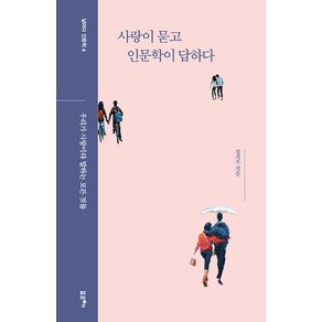 사랑이 묻고 인문학이 답하다:우리가 사랑이라 말하는 모든 것들, 포르체, 정지우