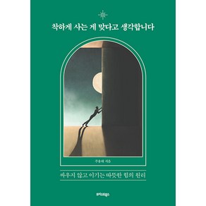 착하게 사는 게 맞다고 생각합니다:싸우지 않고 이기는 따뜻한 힘의 원리, 트러스트북스, 주용태