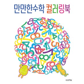 [만만한책방]만만한수학 컬러링북