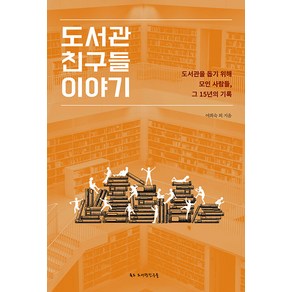 도서관 친구들 이야기:도서관을 돕기 위해 모인 사람들 그 15년의 기록, 독도도서관친구들, 여희숙 외