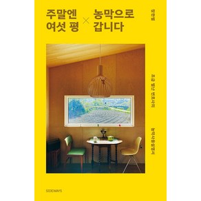 주말엔 여섯 평 농막으로 갑니다:조금 별난 변호사의 농막사용설명서, 사이드웨이, 장한별