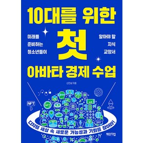 [체인지업]10대를 위한 첫 아바타 경제 수업 : 미래를 준비하는 청소년들이 알아야 할 지식 교양서, 체인지업, 신진상