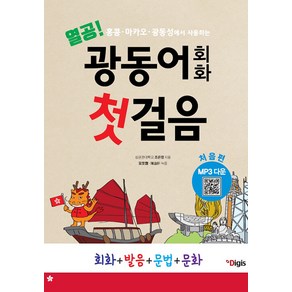 [디지스]열공 광동어 회화 첫걸음 : 처음편 홍콩 마카오 광동성에서 사용하는