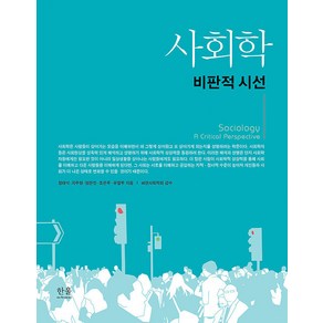 사회학: 비판적 시선, 한울, 정태석 지주형 엄한진 조은주 유팔무