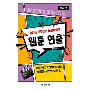 [두드림미디어]웹툰 연출 : 감정을 사로잡는 이론&실기 (개정판), 두드림미디어