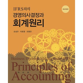 [법문사]IFRS 하의 경영의사결정과 회계원리 (제16개정판 양장), 법문사, 손성규 이호영 오명전