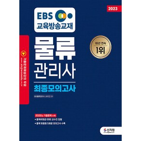 [신지원]2023 EBS 물류관리사 최종모의고사