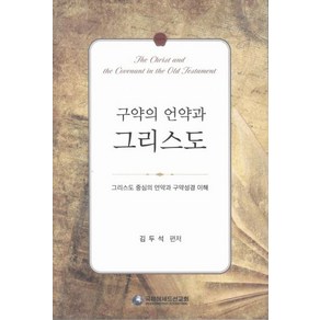 [국제헤세드선교회]구약의 언약과 그리스도 : 그리스도 중심의 언약과 구약성경 이해, 국제헤세드선교회