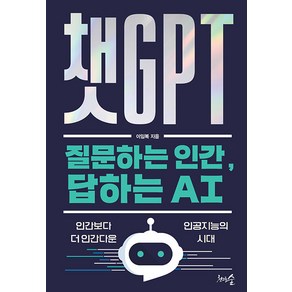 [천그루숲]챗GPT 질문하는 인간 답하는 AI : 인간보다 더 인간다운 인공지능의 시대, 천그루숲, 이임복